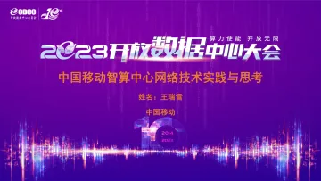 王瑞雪:中国移动智算中心网络技术实践与思考-16页