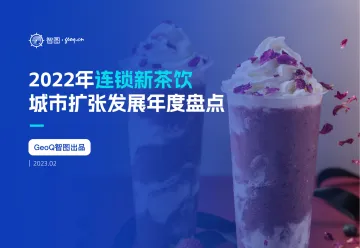 GeoQ智图-连锁新茶饮城市门店发展白皮书-2023.11-34页-WN11