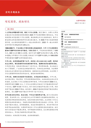 宏观专题报告:增发国债,提振增长-20231025-西部证券-16页