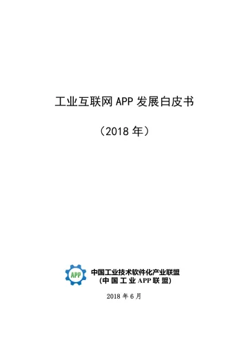 中国工业技术软件化联盟-工业互联网APP发展白皮书