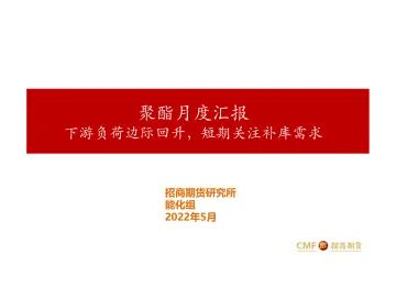 聚酯月度汇报:下游负荷边际回升,短期关注补库需求-20220512-招商期货-40页