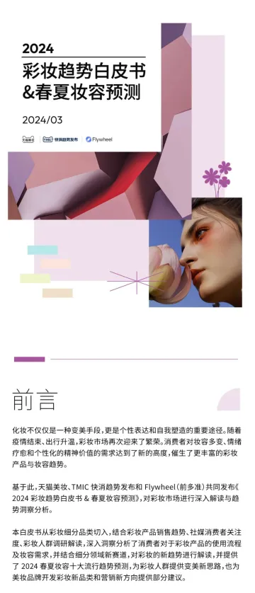 2024彩妆趋势白皮书春夏妆容预测-天猫美妆 听光Vic
