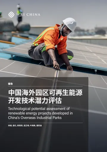 2024年中国海外园区可再生能源开发技术潜力评估报告-68页