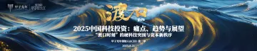 2025中国科技投资痛点、趋势与展望-甲子光年 听光Vic_1