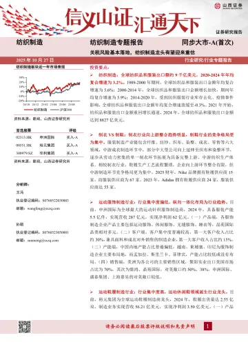 纺织制造专题报告:关税风险基本落地,纺织制造龙头有望迎来重估-山西证券 听光Vic