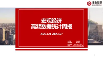 宏观经济高频数据统计周报 0429 听光Vic