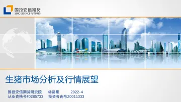 生猪市场分析及行情展望-20220429-国投安信期货-32页