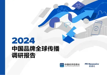 2024中国品牌全球传播调研报告-中国经济信息社x美通社 听光Vic.pdf