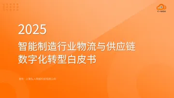 2025智能制造行业物流与供应链数字化转型白皮书-上海弘人网络科技 听光Vic