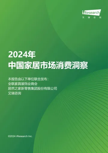 艾瑞咨询：2024年中国家居市场消费洞察报告 听光Vic