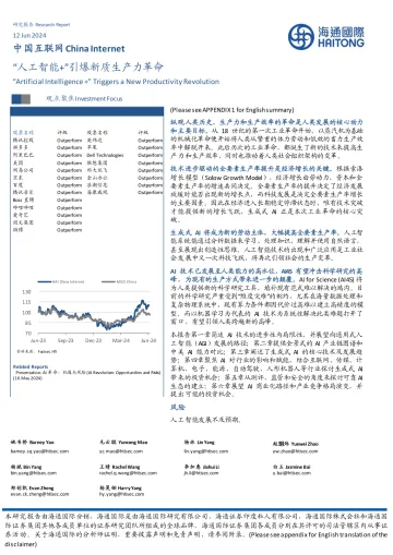 中国互联网：“人工智能+”引爆新质生产力革命-海通国际听光Vic_1