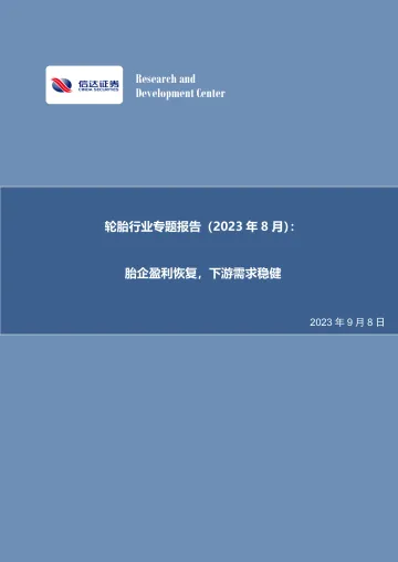 轮胎行业专题报告(2023年8月):胎企盈利恢复,下游需求稳健-20230908-信达证券-24页
