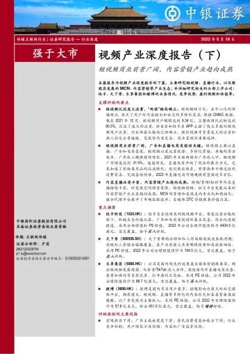 视频产业深度报告（下）：短视频商业前景广阔，内容营销产业趋向成熟-20220518-中银国际-85页