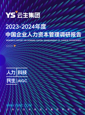2023-2024年中国企业人力资本管理调研报告