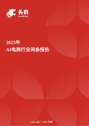 头豹:AI电商:AI重构电商生态,数字人等新技术引领行业发展 头豹词条报告系列 听光Vic_1