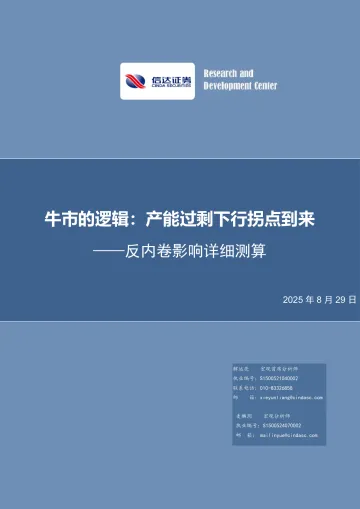 反内卷影响详细测算——牛市的逻辑:产能过剩下行拐点到来-信达证券 听光Vic_1