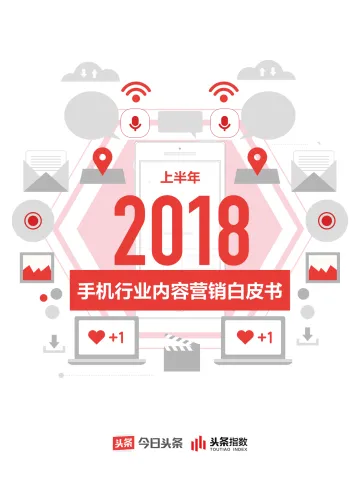 今日头条2018上半年手机行业内容营销白皮书