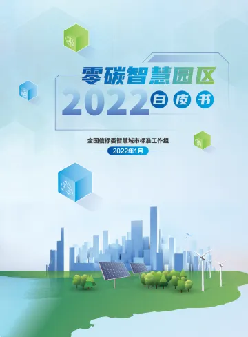 零碳智慧园区白皮书(2022版)-全国信标委智慧城市标准工作组-2022.1-67页_1