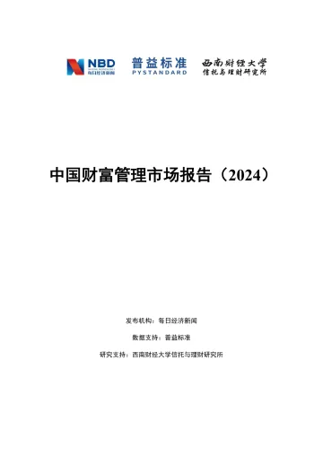 普益标准-中国财富管理市场报告(2024)-2024-74页_1