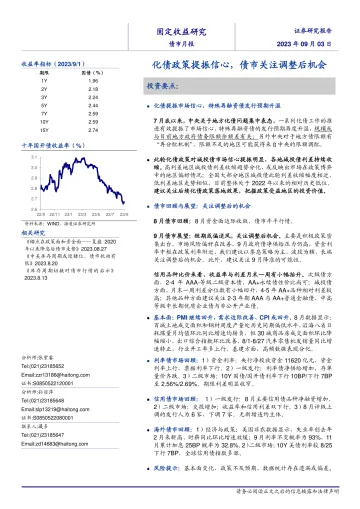 债市月报:化债政策提振信心,债市关注调整后机会-20230903-海通证券-30页_1