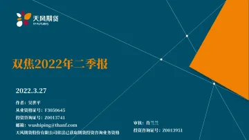 双焦2022年二季报-20220327-天风期货-30页