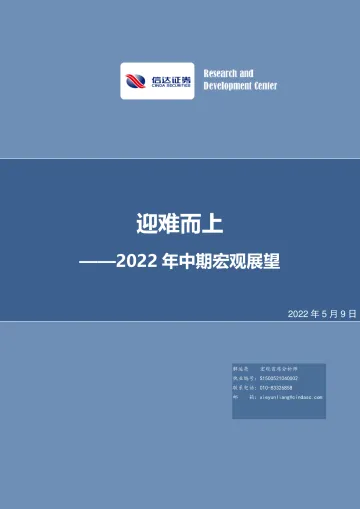 2022年中期宏观展望:迎难而上-20220509-信达证券-25页