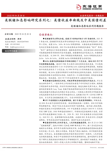 美联储加息影响系列专题报告:美联储加息影响研究系列之,美债收益率曲线及中美国债利差-20220428-东海证券-21页