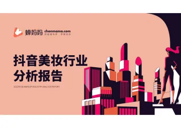 抖音美妆行业分析报告-蝉妈妈-50页