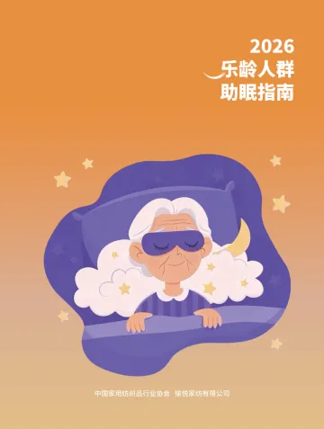 2026乐龄人群助眠指南-中国家用纺织品行业协会 听光Vic_1