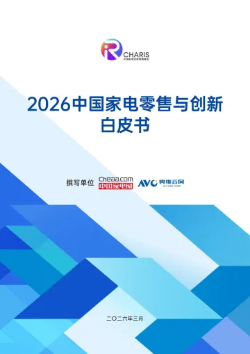 2026家电行业创新零售白皮书-中国家电网&奥维云网(1) 听光Vic