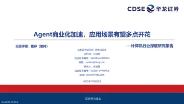 计算机行业深度研究报告:Agent商业化加速,应用场景有望多点开花-华龙证券 听光Vic