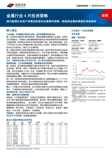 金属行业4月投资策略:国内稳增长及地产政策边际宽松改善需求预期,新能源金属供需紧张局面维持-20220406-国信证券-31页