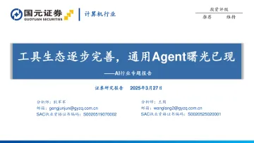 AI行业专题报告:工具生态逐步完善,通用Agent曙光已现-国元证券 听光Vic