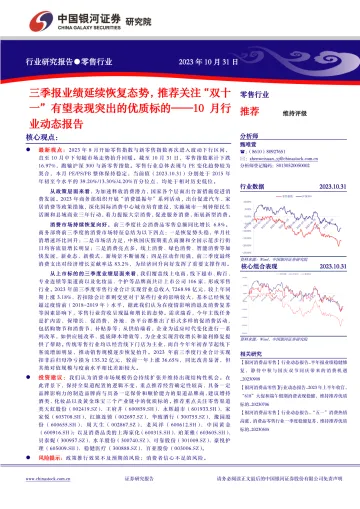 零售行业10月行业动态报告:三季报业绩延续恢复态势,推荐关注“双十一”有望表现突出的优质标的-20231031-银河证券-22页