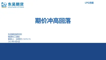 LPG月报：期价冲高回落-20230908-东吴期货-20页