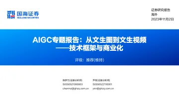 AIGC行业专题报告:从文生图到文生视频_技术框架与商业化-20231102-国海证券-73页