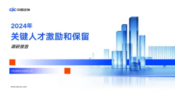 2024年关键人才激励和保留调研报告-2024.12-34页_1