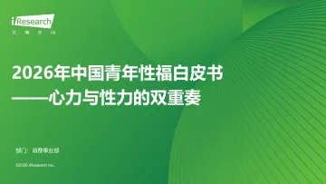 艾瑞咨询：2026年中国青年性福白皮书 听光Vic_1