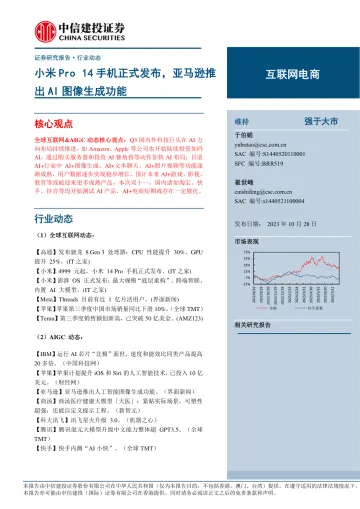 互联网电商行业:小米Pro 14手机正式发布,亚马逊推出AI图像生成功能-20231028-中信建投-88页