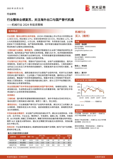 机械行业2024年投资策略：行业整体业绩复苏，关注海外出口与国产替代机遇-20231031-光大证券-31页