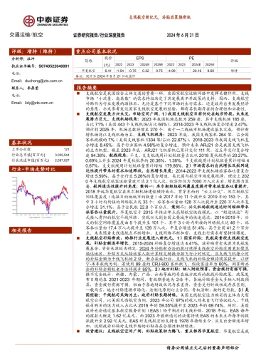 航空行业深度报告:支线航空新纪元,补贴政策焕新机-中泰证券 听光Vic_1