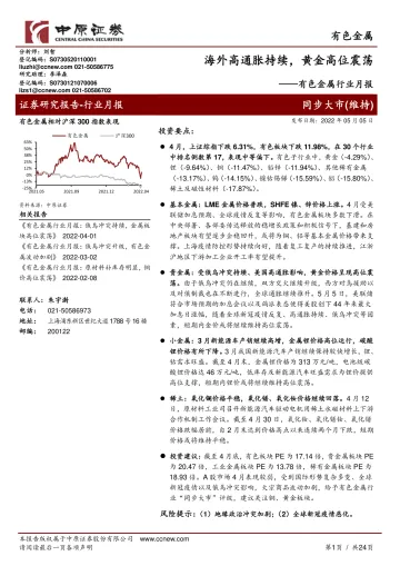 有色金属行业月报:海外高通胀持续,黄金高位震荡-20220505-中原证券-24页