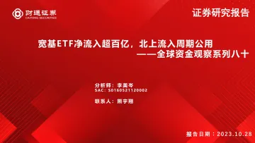 全球资金观察系列八十:宽基ETF净流入超百亿,北上流入周期公用-20231028-财通证券-30页