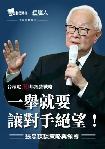 张忠谋-+台积电30年领导策略