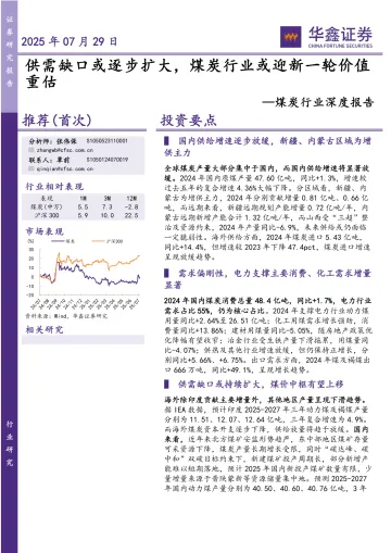 煤炭行业深度报告:供需缺口或逐步扩大,煤炭行业或迎新一轮价值重估-华鑫证券 听光Vic