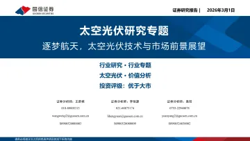 太空光伏研究专题:逐梦航天,太空光伏技术与市场前景展望-国信证券 听光Vic