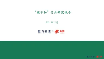 “碳中和”行业研究报告-跃为资本&头豹-49页