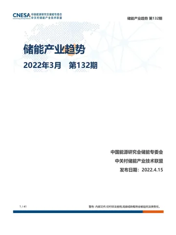 储能研究平台-储能产业趋势2022年3月-20页