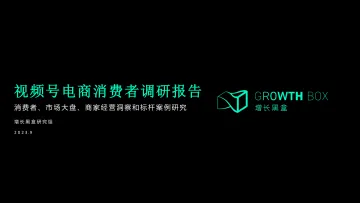 2023视频号电商消费者调研报告-增长黑盒-2023 听光Vic