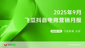 2025年9月抖音短视频及直播电商营销月报-飞瓜数据 听光Vic